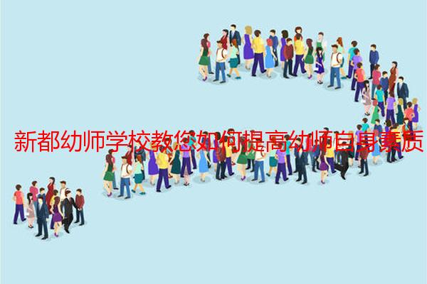 新都幼师学校教您如何提高幼师自身素质