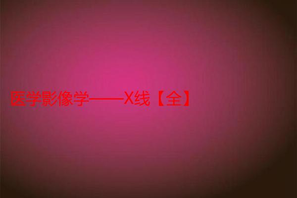 医学影像学——X线【全】