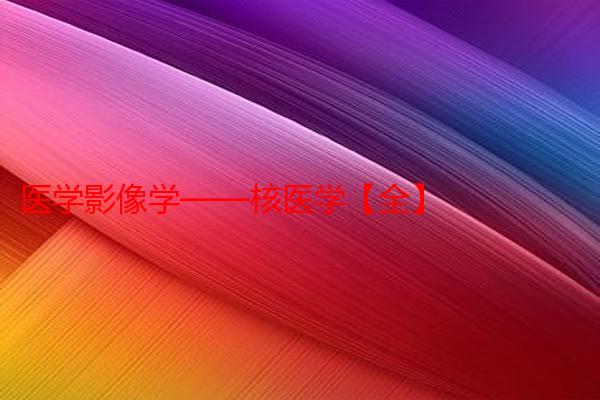 医学影像学——核医学【全】