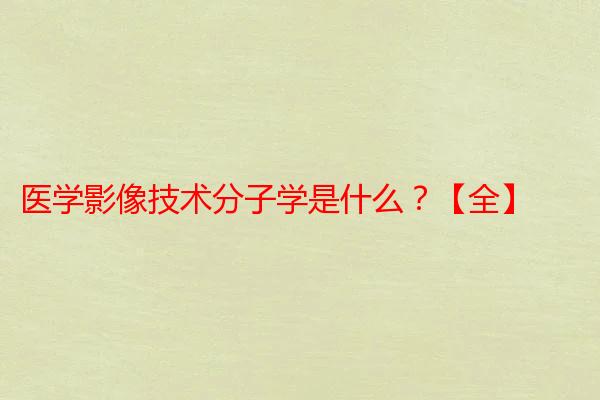 医学影像技术分子学是什么？【全】