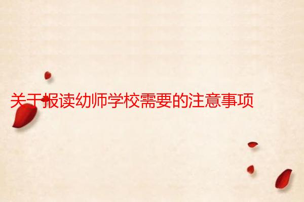 关于报读幼师学校需要的注意事项