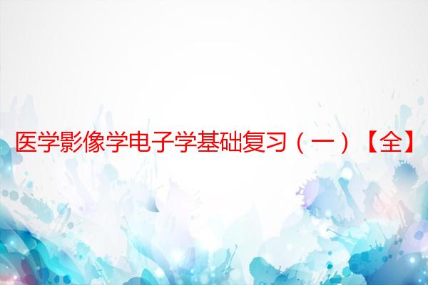 医学影像学电子学基础复习（一）【全】