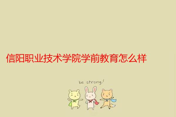 信阳职业技术学院学前教育怎么样