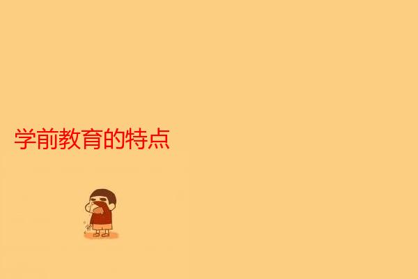 学前教育的特点