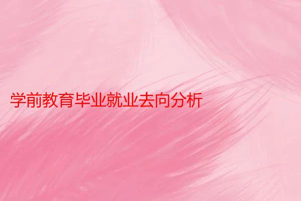 学前教育毕业就业去向分析