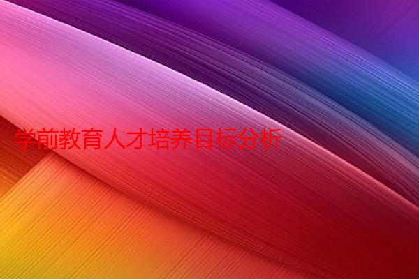 学前教育人才培养目标分析