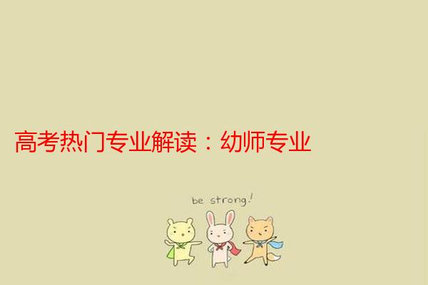 高考热门专业解读：幼师专业
