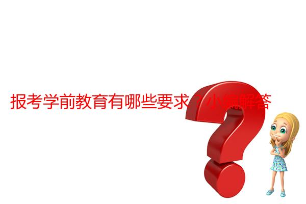 报考学前教育有哪些要求？小编解答