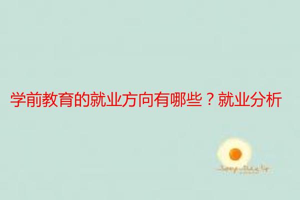 学前教育的就业方向有哪些？就业分析