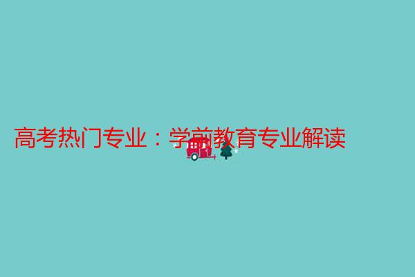 高考热门专业：学前教育专业解读