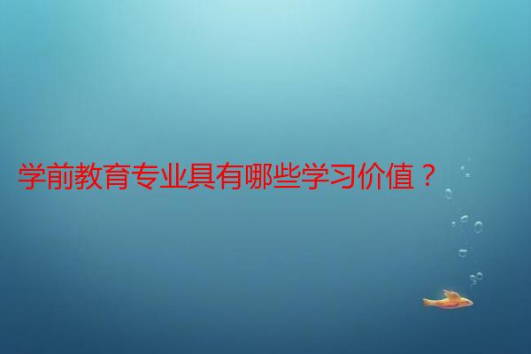 学前教育专业具有哪些学习价值？