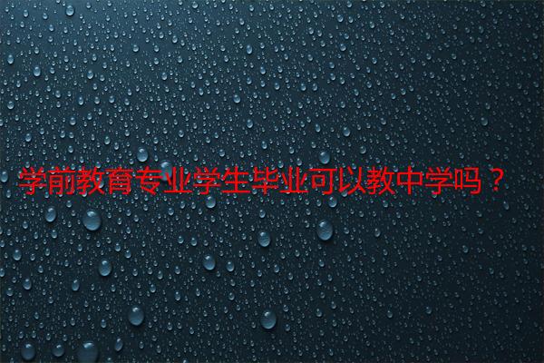 学前教育专业学生毕业可以教中学吗？