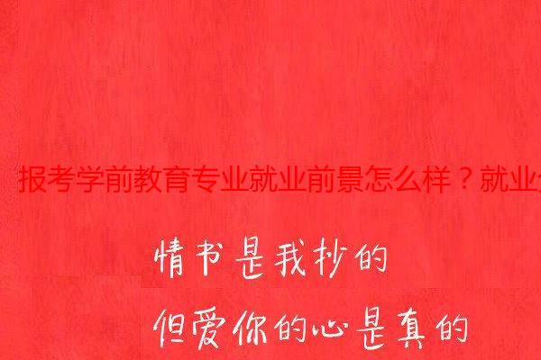 报考学前教育专业就业前景怎么样?就业分析
