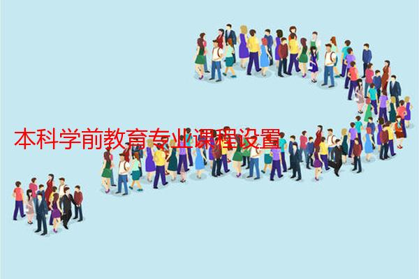 本科学前教育专业课程设置