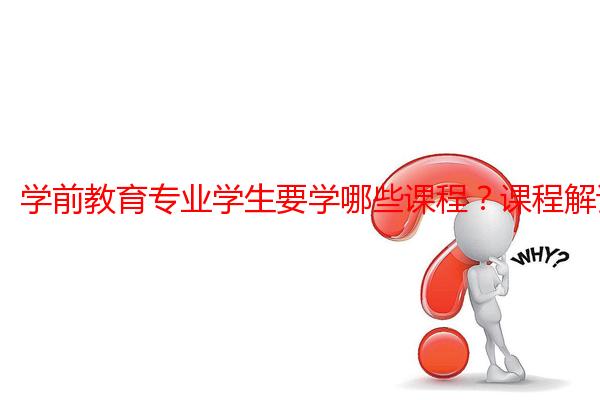 学前教育专业学生要学哪些课程?课程解读