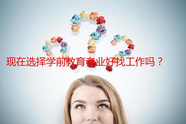 现在选择学前教育专业好找工作吗?
