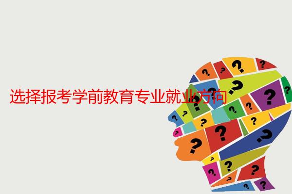 选择报考学前教育专业就业方向
