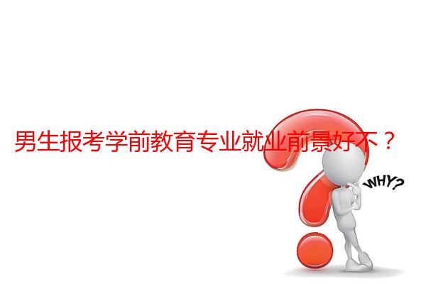 男生报考学前教育专业就业前景好不？