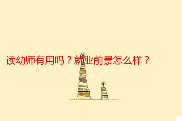 读幼师有用吗？就业前景怎么样？