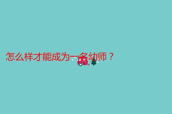 怎么样才能成为一名幼师？