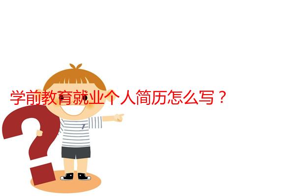 学前教育就业个人简历怎么写？