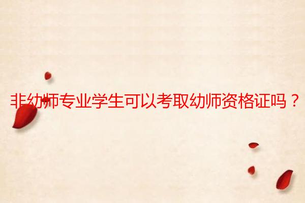非幼师专业学生可以考取幼师资格证吗？