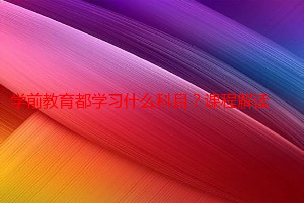学前教育都学习什么科目？课程解读