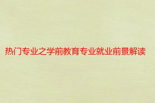 热门专业之学前教育专业就业前景解读