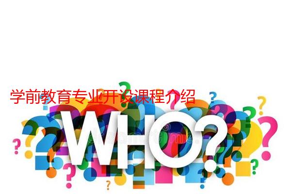 学前教育专业开设课程介绍