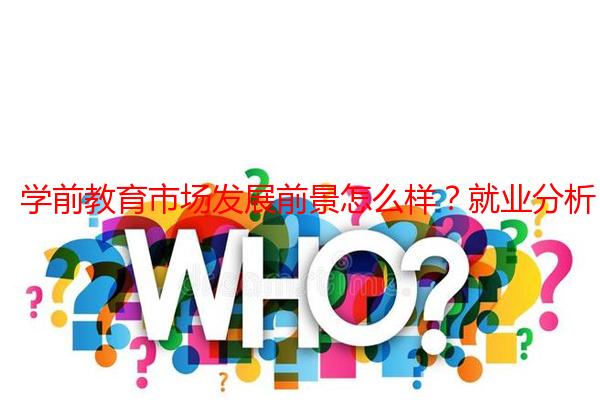 学前教育市场发展前景怎么样？就业分析