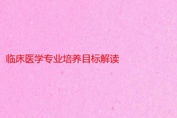 临床医学专业培养目标解读