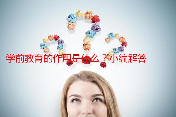 学前教育的作用是什么？小编解答