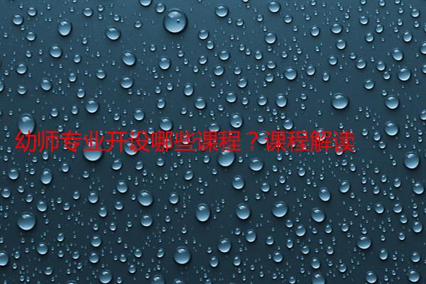 幼师专业开设哪些课程?课程解读