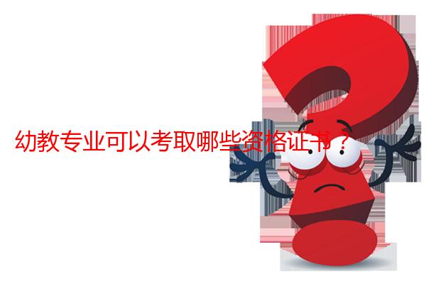 幼教专业可以考取哪些资格证书？