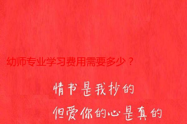 幼师专业学习费用需要多少？