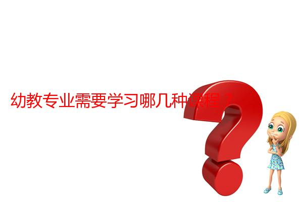 幼教专业需要学习哪几种课程？