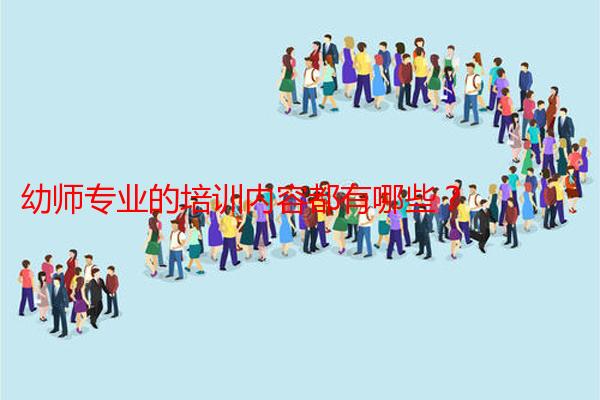 幼师专业的培训内容都有哪些?