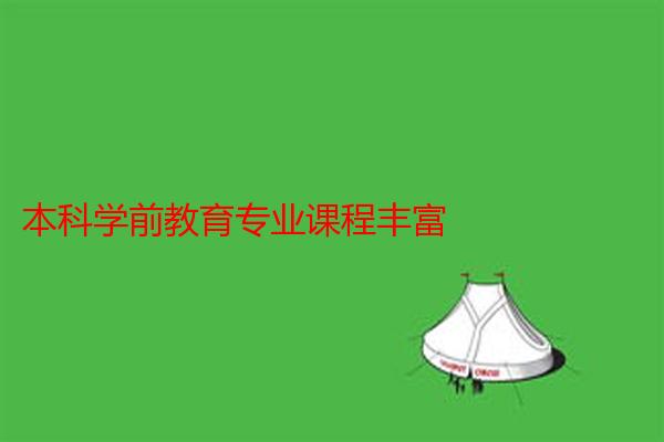 本科学前教育专业课程丰富