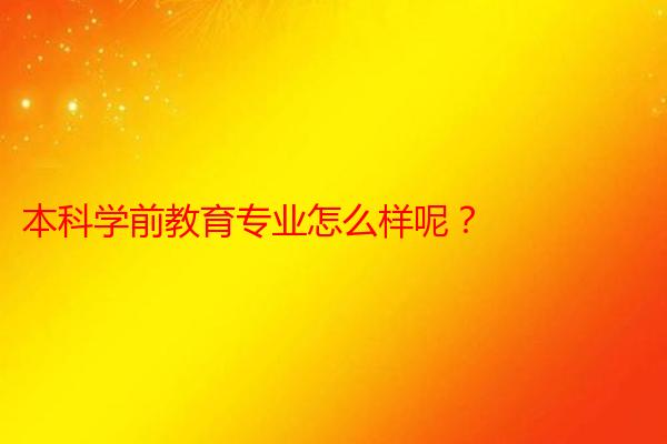 本科学前教育专业怎么样呢？