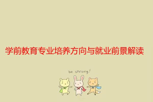 学前教育专业培养方向与就业前景解读