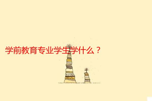 学前教育专业学生学什么?