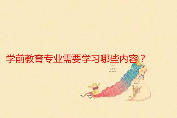 学前教育专业需要学习哪些内容？
