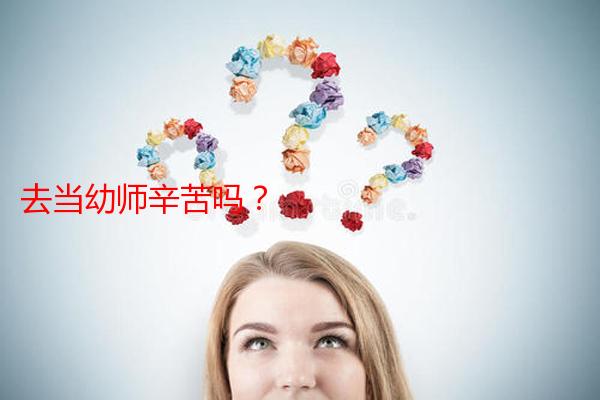 去当幼师辛苦吗？