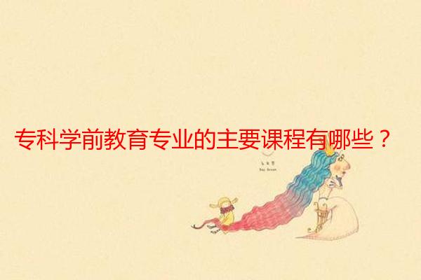 专科学前教育专业的主要课程有哪些?