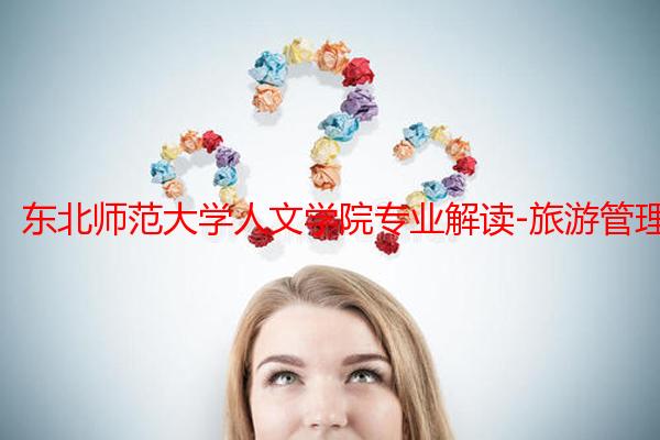 东北师范大学人文学院专业解读-旅游管理专业