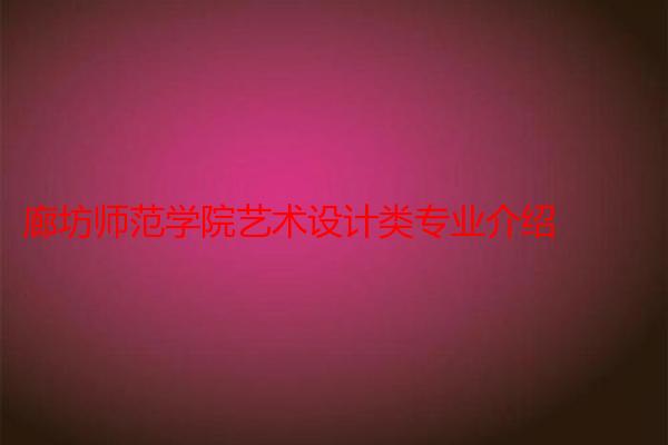 廊坊师范学院艺术设计类专业介绍