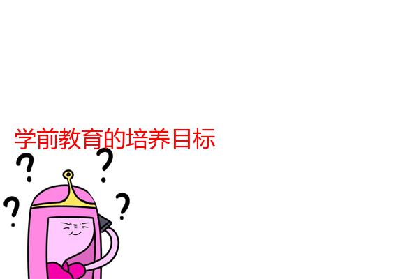 学前教育的培养目标