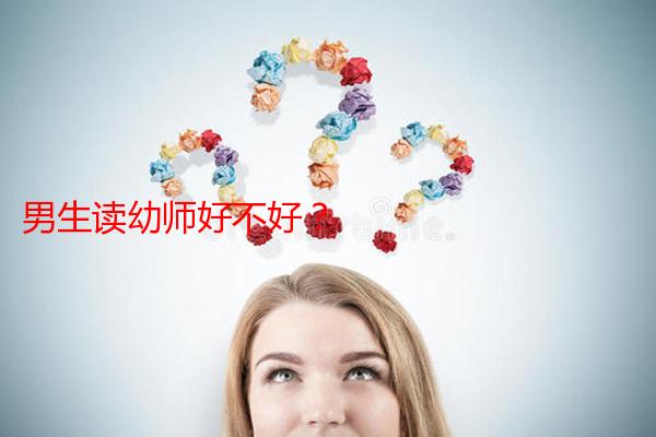男生读幼师好不好？