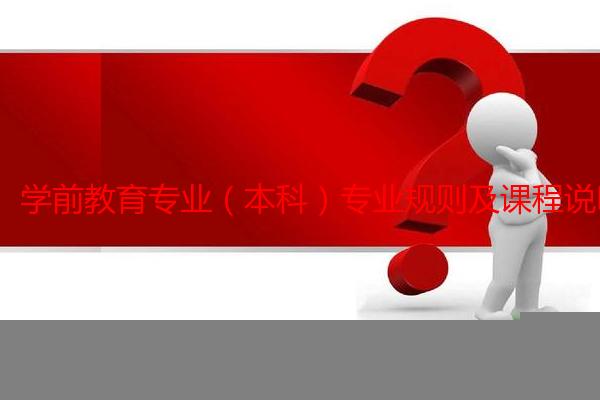 学前教育专业（本科）专业规则及课程说明