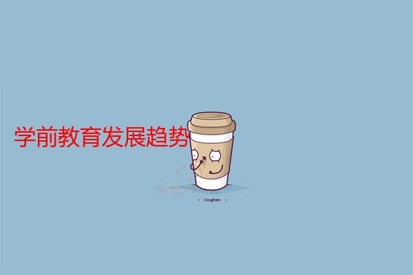 学前教育发展趋势